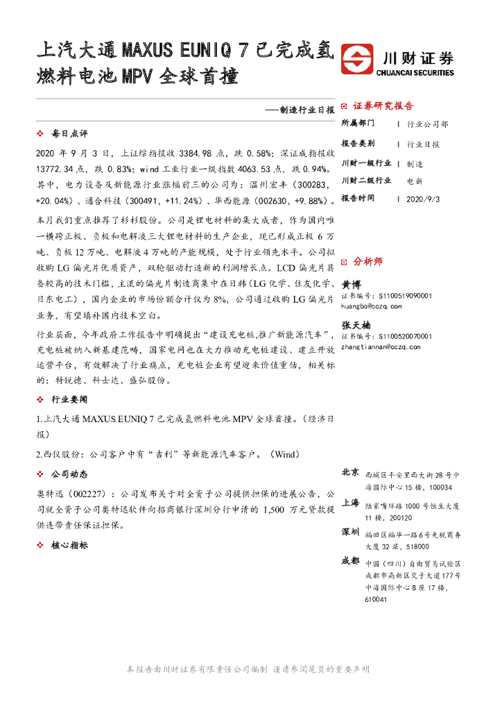 川财证券：制造行业日报：上汽大通MAXUS EUNIQ 7已完成氢燃料电池MPV全球首撞