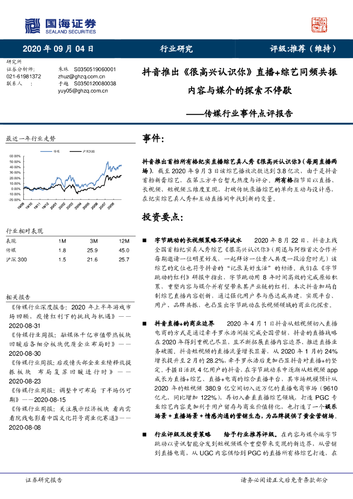 国海证券：传媒行业事件点评报告：<em>抖音</em>推出《很高兴认识你》直播+综艺同频共振内容与媒介的探索不停歇 海报