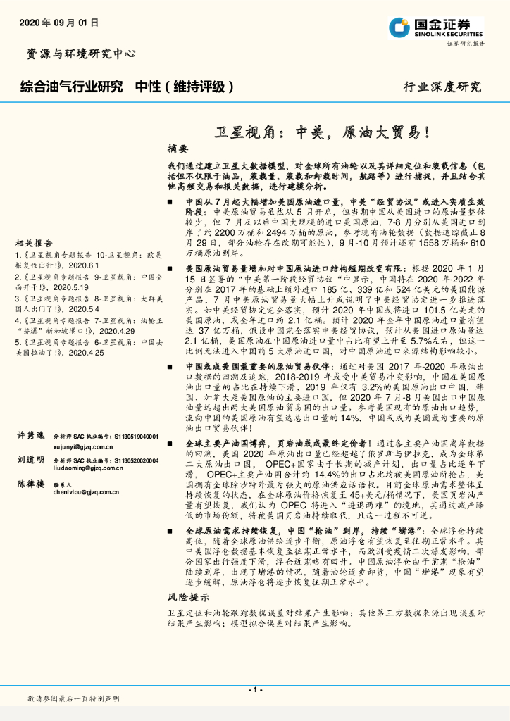国金证券：综合油气行业深度研究：卫星视角：中美，原油大贸易！
