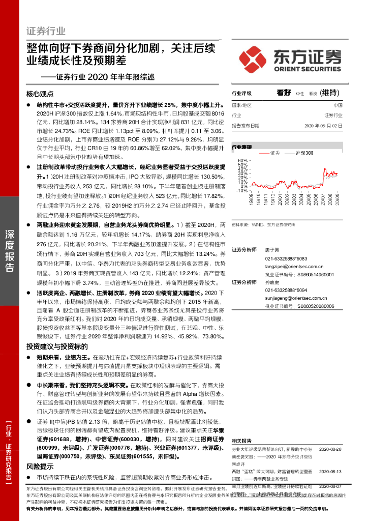 东方证券：证券行业2020年半年报综述：整体向好下券商间分化加剧，关注后续业绩成长性及预期差