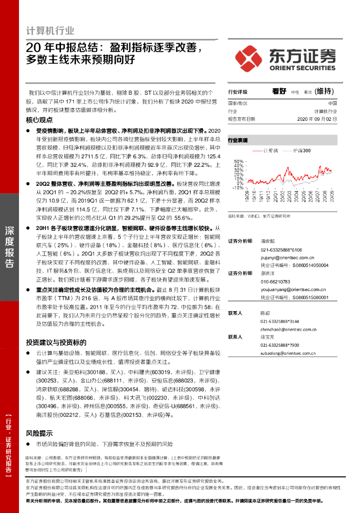 东方证券：计算机行业20年中报总结：盈利指标逐季改善，多数主线未来预期向好