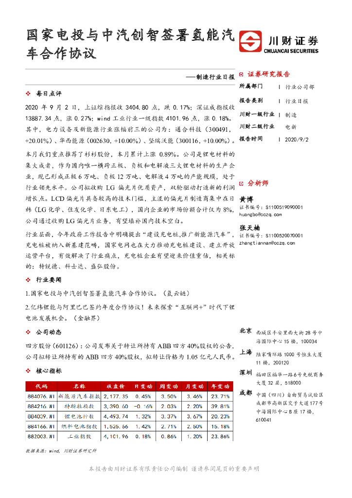 川财证券：制造行业日报：国家电投与中汽创智签署氢能汽车合作协议