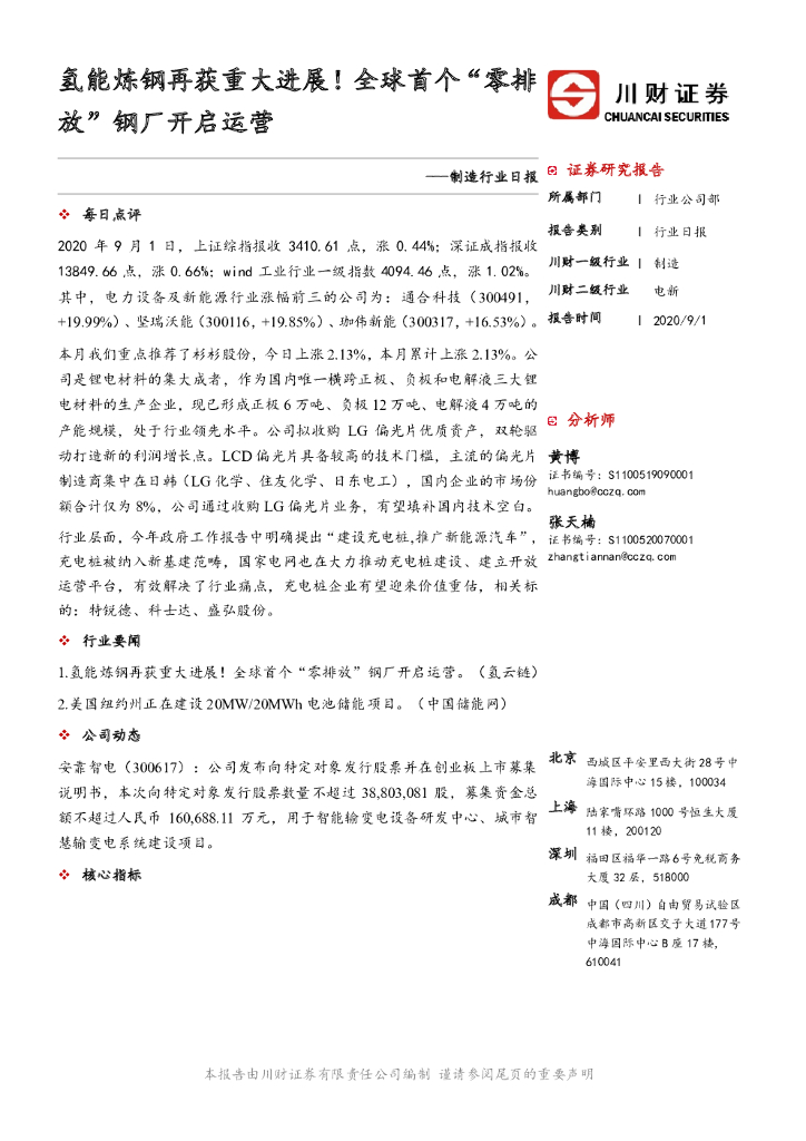 川财证券：制造行业日报：氢能炼钢再获重大进展！全球首个“零排放”钢厂开启运营 海报