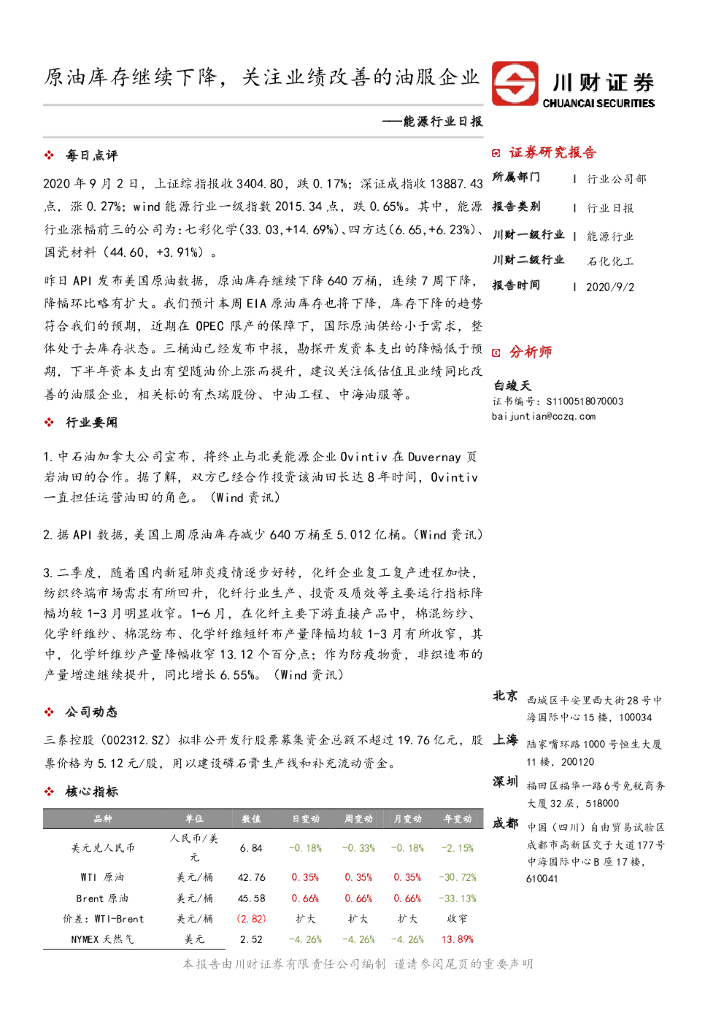 川财证券：能源行业日报：原油库存继续下降，关注业绩改善的油服企业
