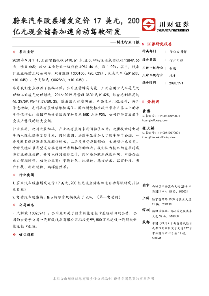 川财证券：制造行业日报：蔚来汽车股票增发定价17美元，200亿元现金储备加速自动驾驶研发
