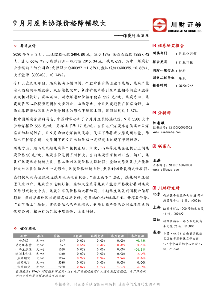 川财证券：煤炭行业日报：9月月度长协煤价格降幅较大