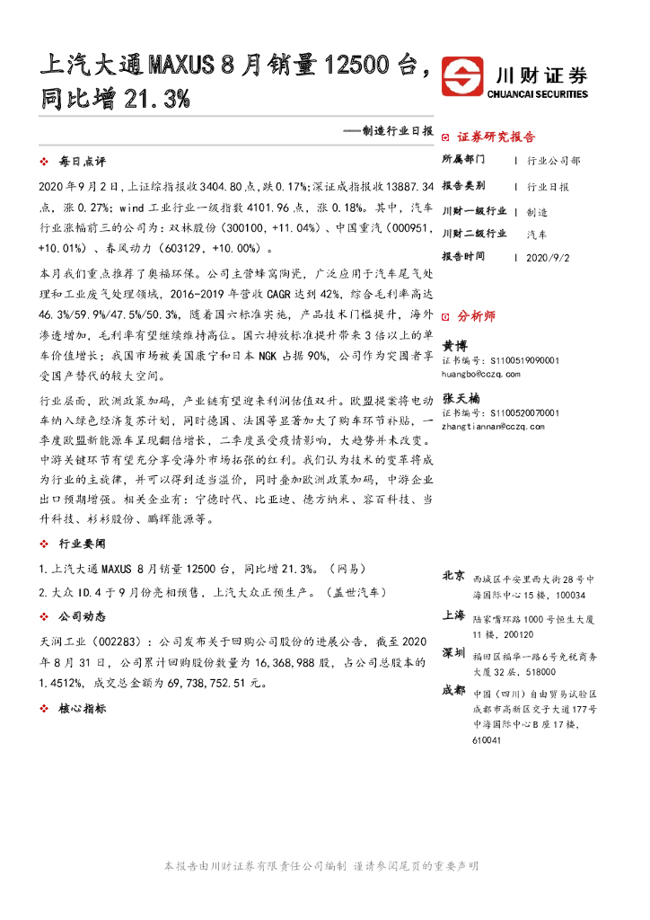 川财证券：制造行业日报：上汽大通MAXUS 8月销量12500台，同比增21.3%