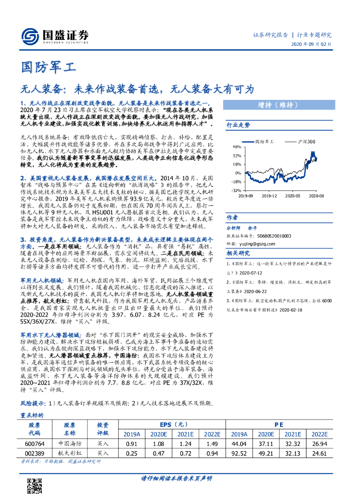国盛证券：国防军工行业专题研究：无人装备：未来作战装备首选，无人装备大有可为