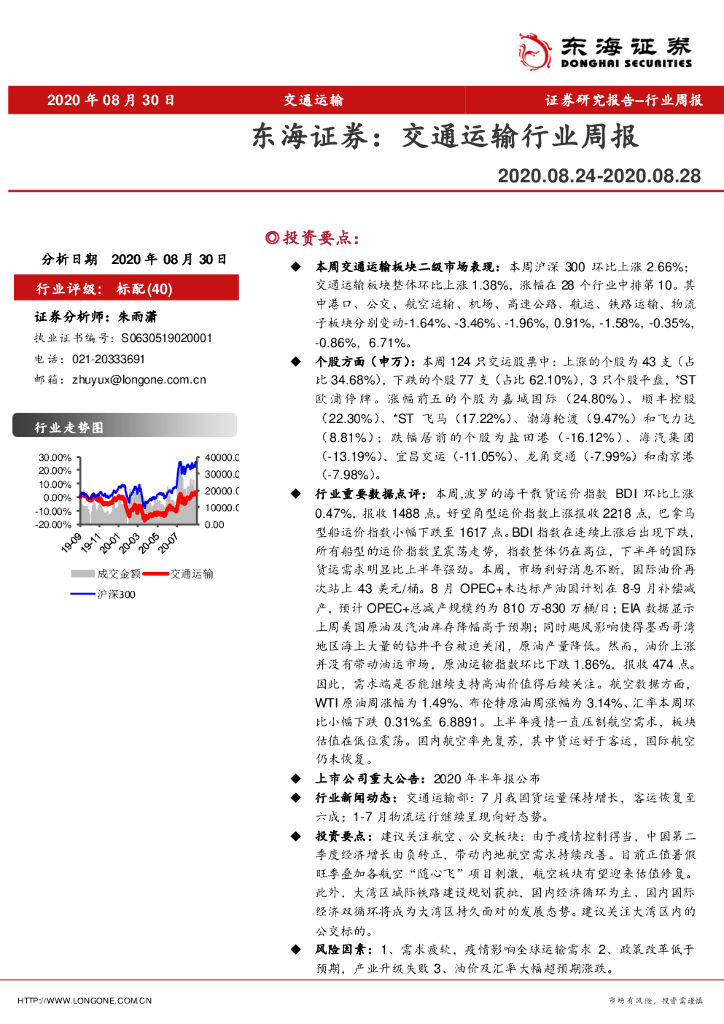东海证券：交通运输行业周报