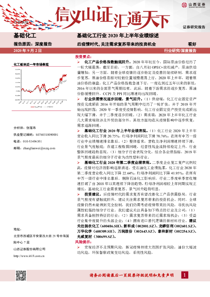 山西证券：基础化工行业2020年上半年业绩综述：后疫情时代，关注需求复苏带来的投资机会