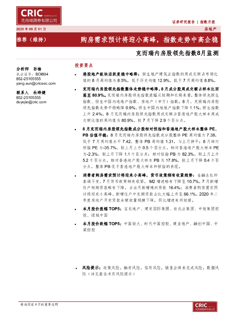 克而瑞证券：克而瑞内房股领先指数8月监测：购房需求预计将迎小高峰，指数走势中高企稳