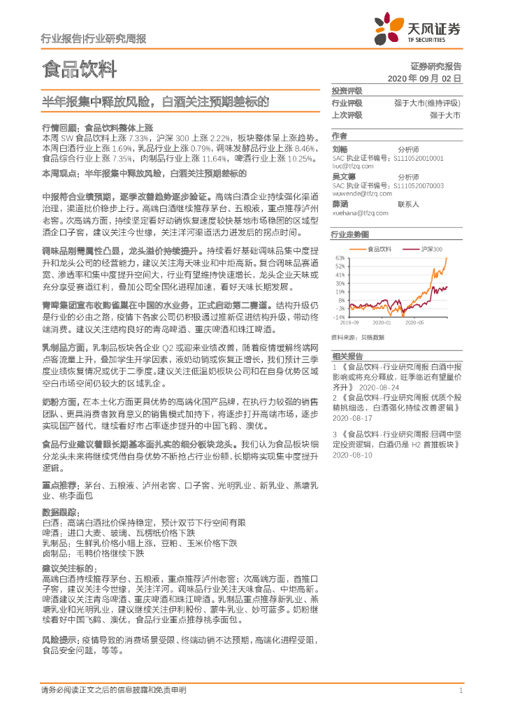 天风证券：食品饮料行业研究周报：半年报集中释放风险，白酒关注预期差标的