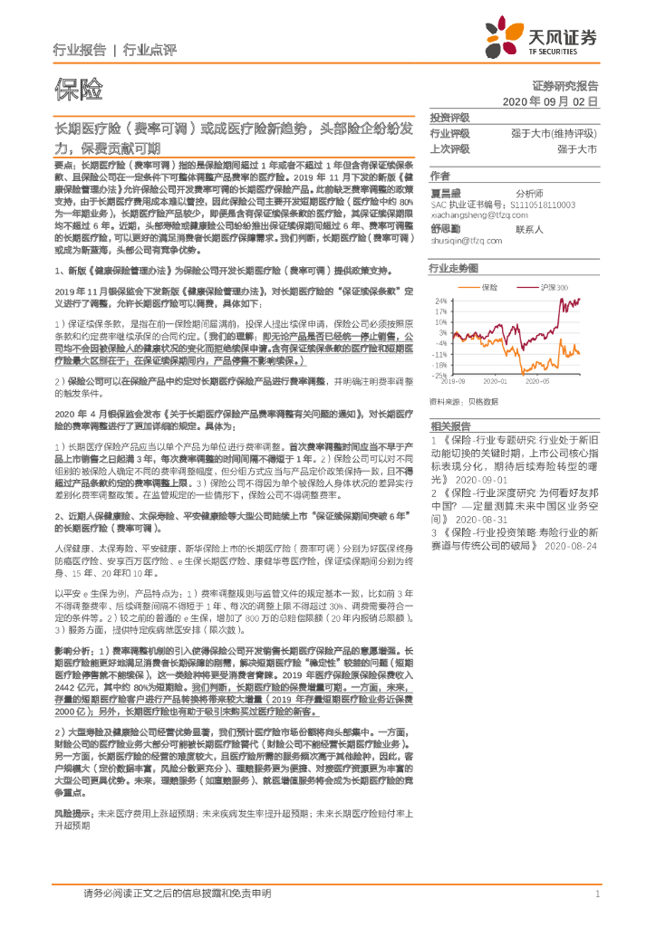 天风证券：保险：长期医疗险（费率可调）或成医疗险新趋势，头部险企纷纷发力，保费贡献可期