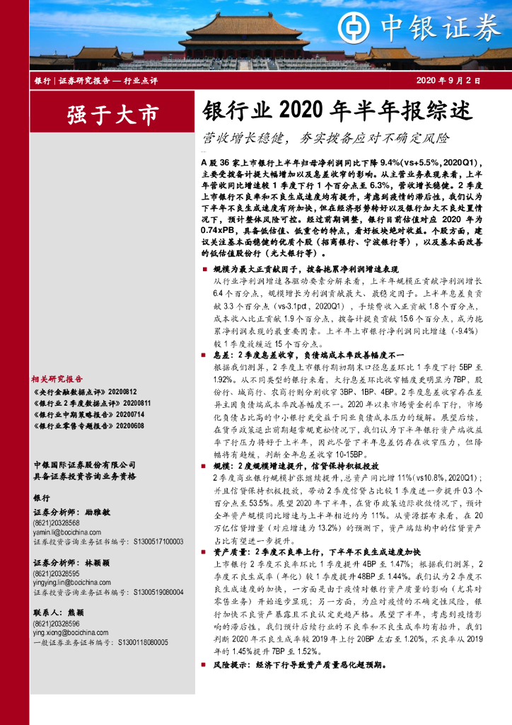 中银证券：银行业2020年半年报综述：营收增长稳健，夯实拨备应对不确定风险