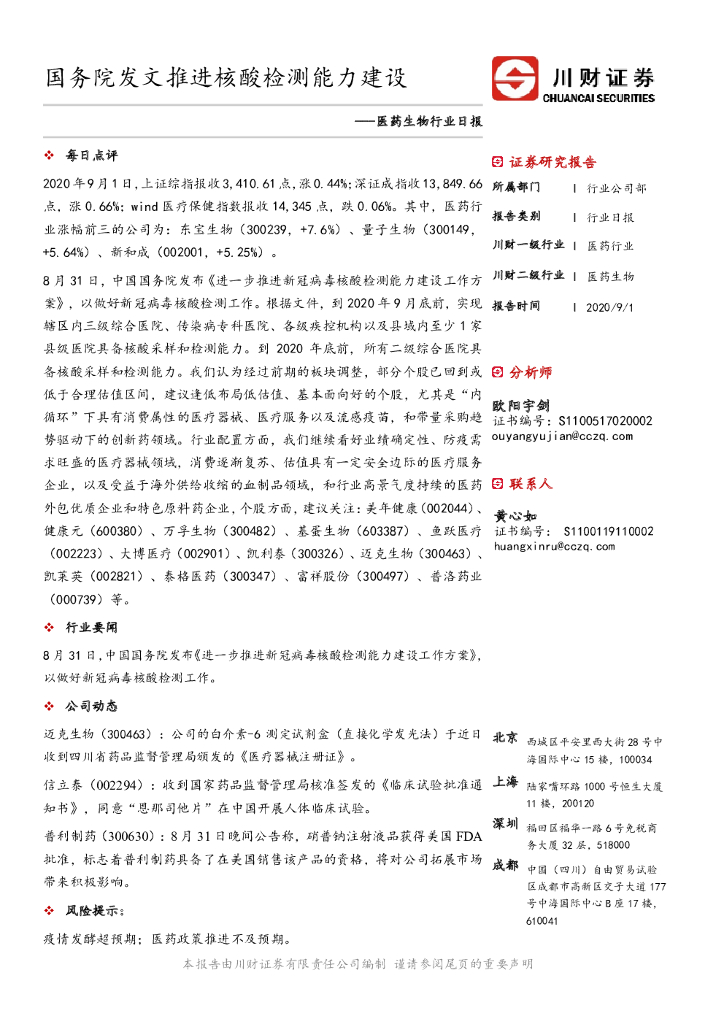 川财证券：医药生物行业日报：国务院发文推进核酸检测能力建设