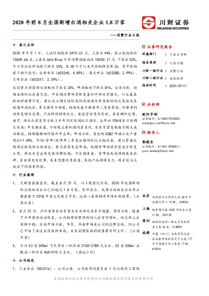 川财证券：消费行业日报：2020年前8月全国新增白酒相关企业1.8万家