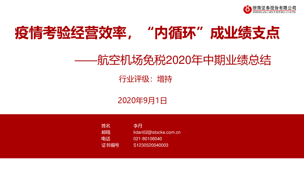 浙商证券：航空机场免税2020年中期业绩总结：疫情考验经营效率，“内循环”成业绩支点