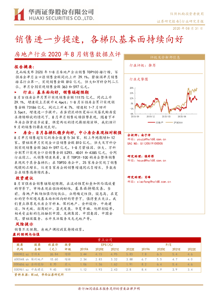 华西证券：房地产行业2020年8月销售数据点评：销售进一步提速，各梯队基本面持续向好