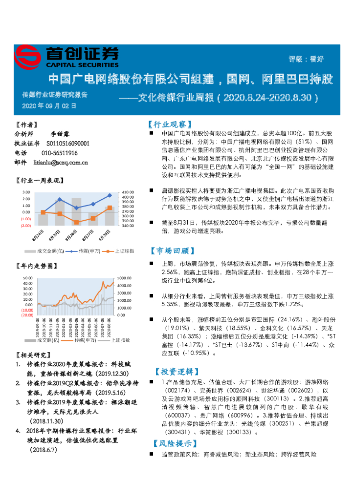 首创证券：文化传媒行业周报：中国广电网络股份有限公司组建，国网、阿里巴巴持股