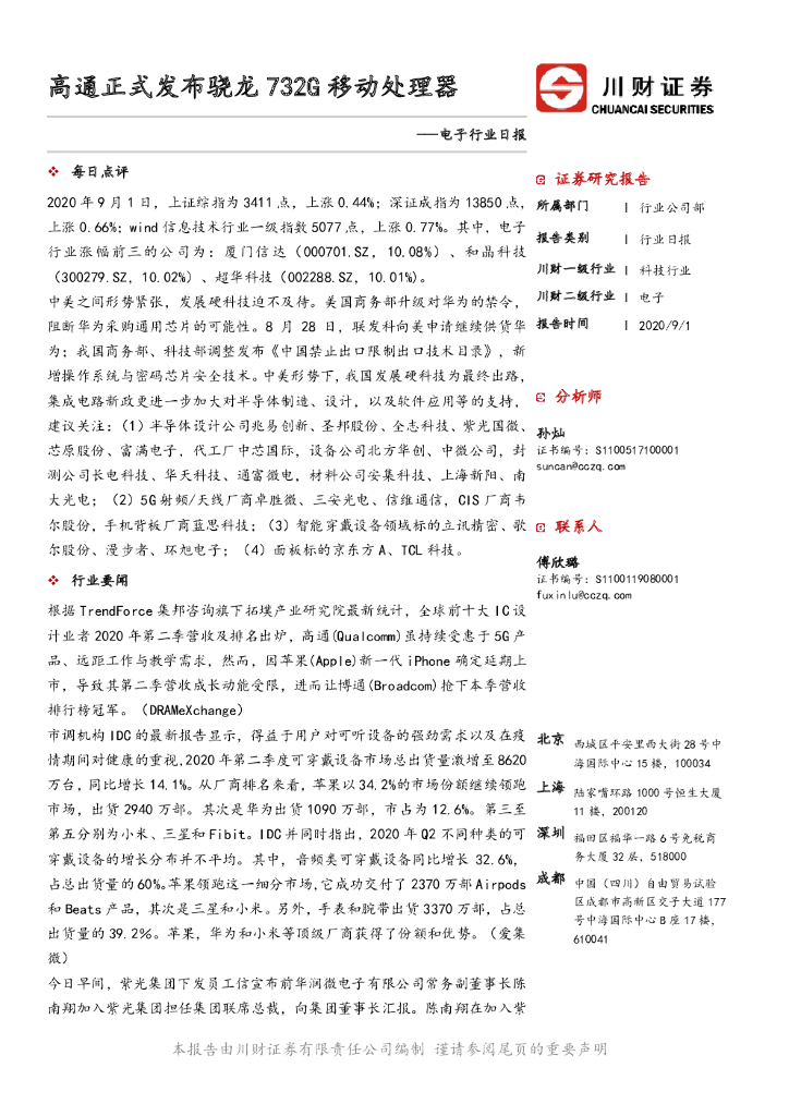 川财证券：电子行业日报：高通正式发布骁龙732G移动处理器