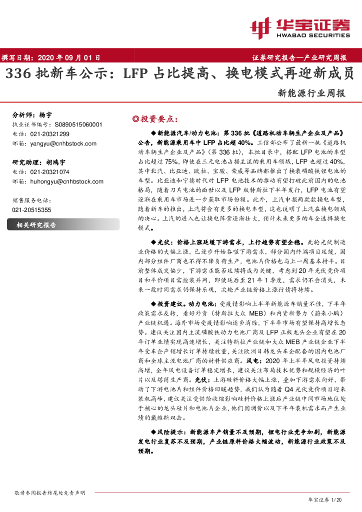 华宝证券：新能源行业周报：336批新车公示：LFP占比提高、换电模式再迎新成员