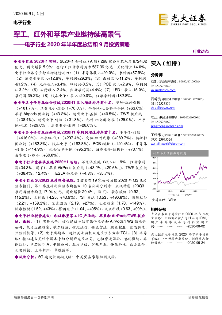 光大证券：电子行业2020年半年度总结和9月投资策略：军工、红外和苹果产业链持续高景气