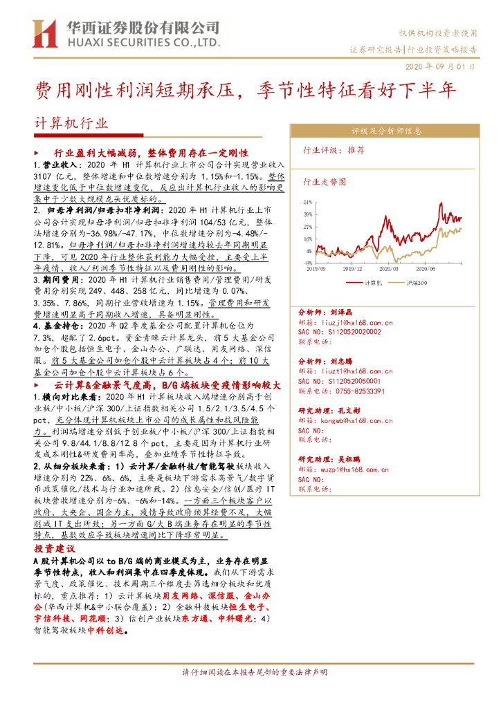 华西证券：计算机行业：费用刚性利润短期承压，季节性特征看好下半年