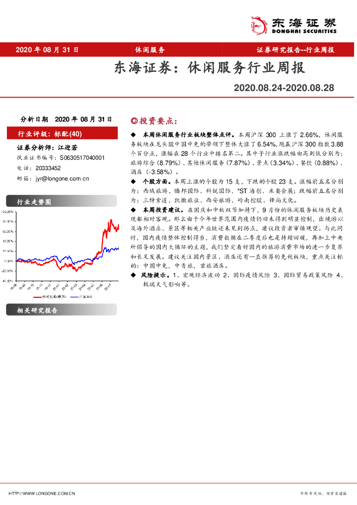 东海证券：休闲服务行业周报