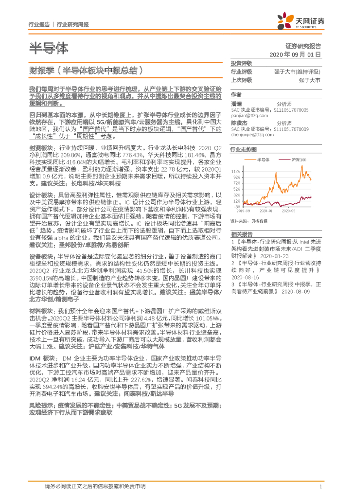 天风证券：半导体行业研究周报：财报季（半导体板块中报总结）