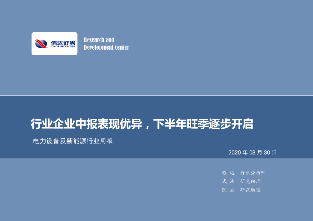 信达证券：电力设备及新能源行业周报：行业企业中报表现优异，下半年旺季逐步开启