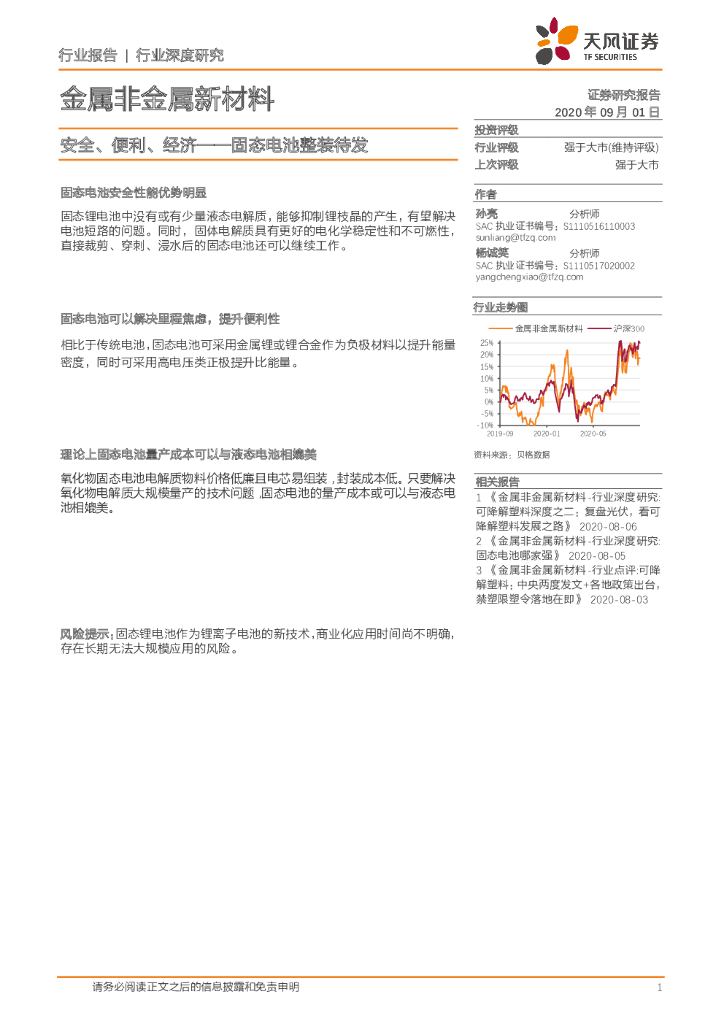 天风证券：金属非金属新材料行业深度研究：安全、便利、经济——固态电池整装待发