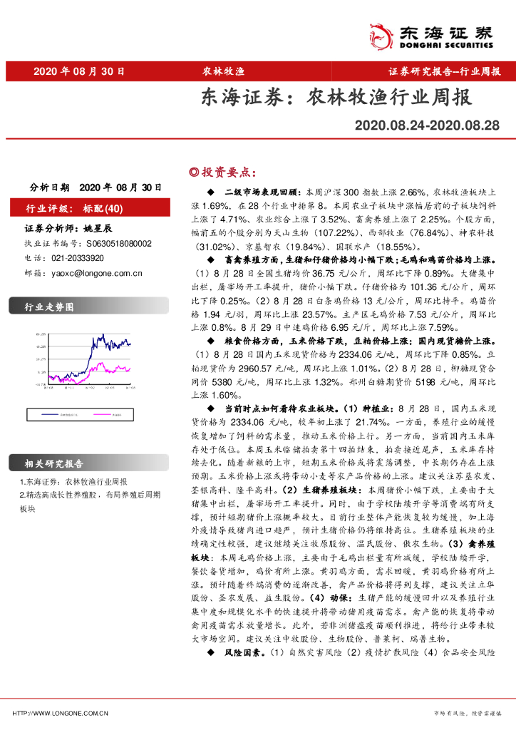 东海证券：农林牧渔行业周报