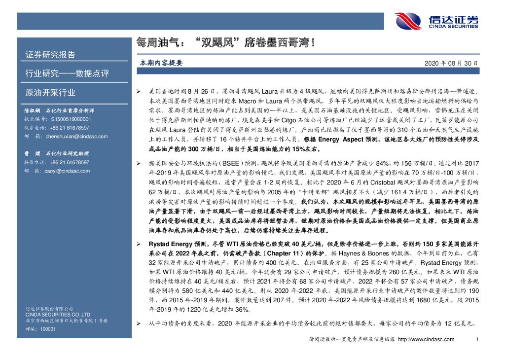 信达证券：原油开采行业：每周油气：“双飓风”席卷墨西哥湾！