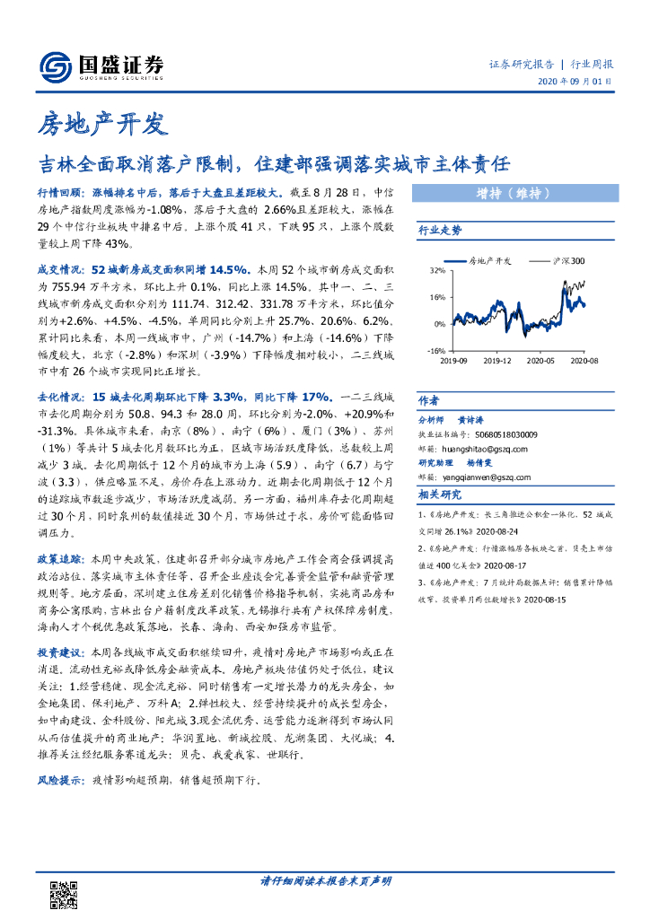 国盛证券：房地产开发行业周报：吉林全面取消落户限制，住建部强调落实城市主体责任