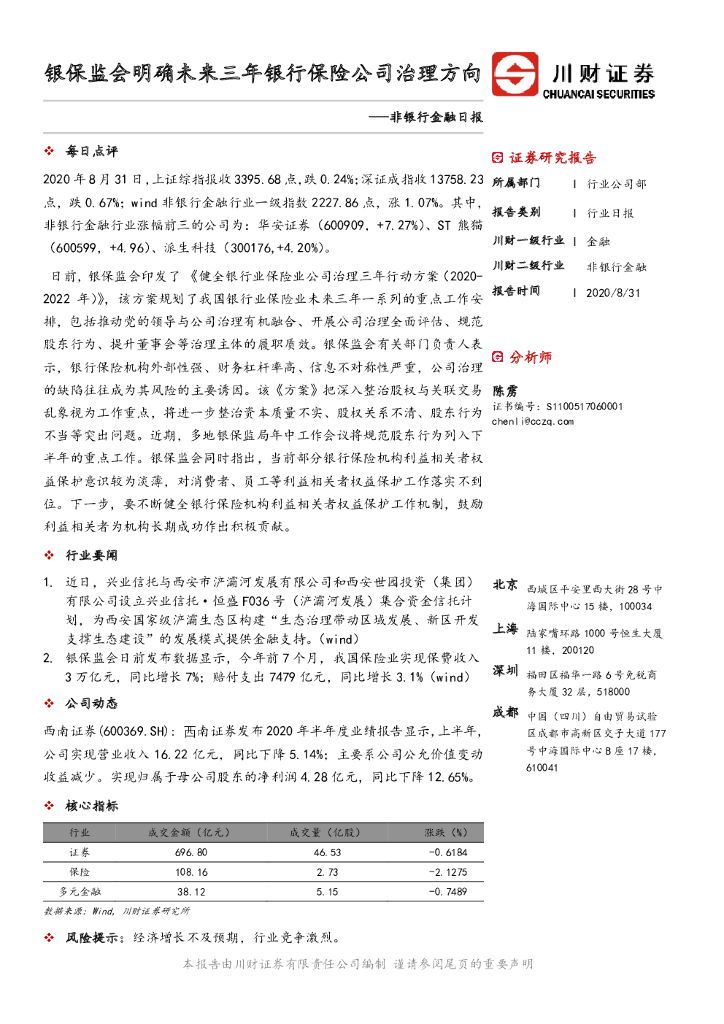 川财证券：非银行金融日报：银保监会明确未来三年银行保险公司治理方向