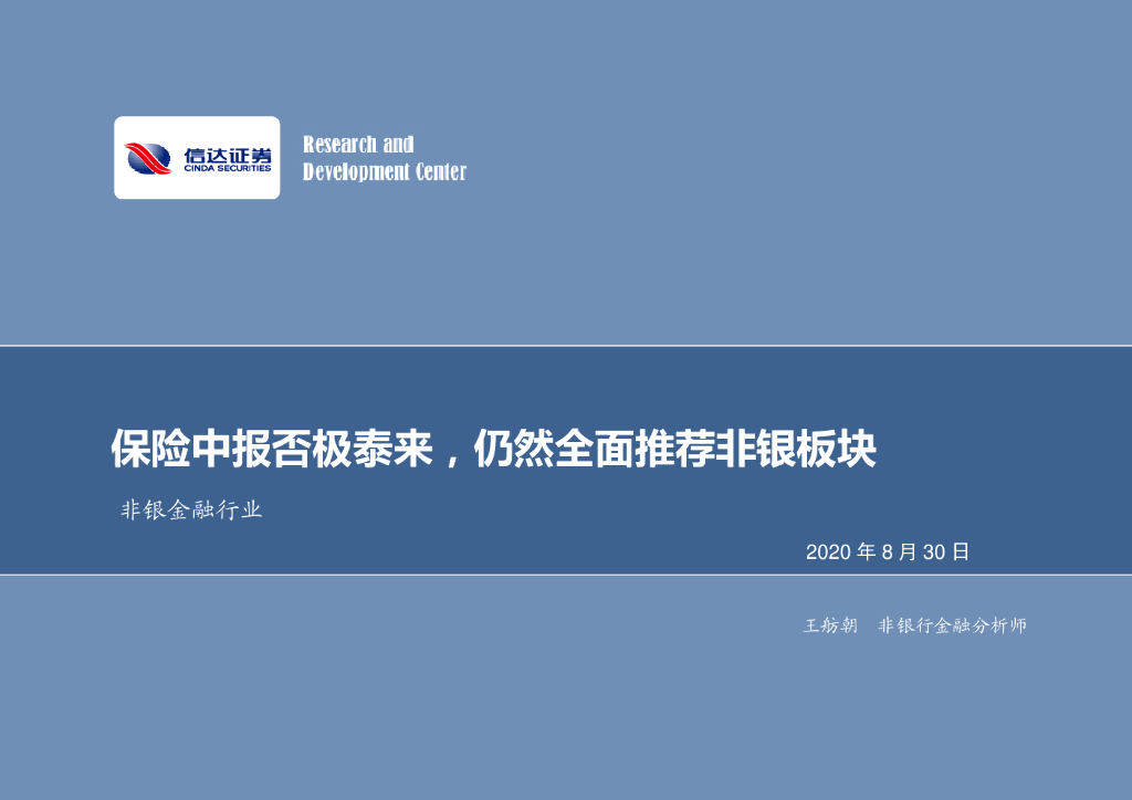 信达证券：非银金融行业周报：保险中报否极泰来，仍然全面推荐非银板块