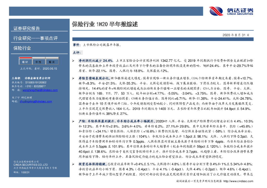 信达证券：保险行业1H20半年报综述