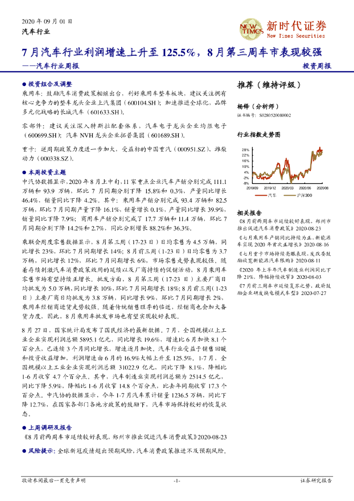 新时代证券：汽车行业周报：7月汽车行业利润增速上升至125.5%，8月第三周车市表现较强