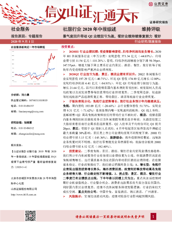 山西证券：社服行业2020年中报综述：景气度回升带动Q2业绩扭亏为盈，看好业绩持续修复能力