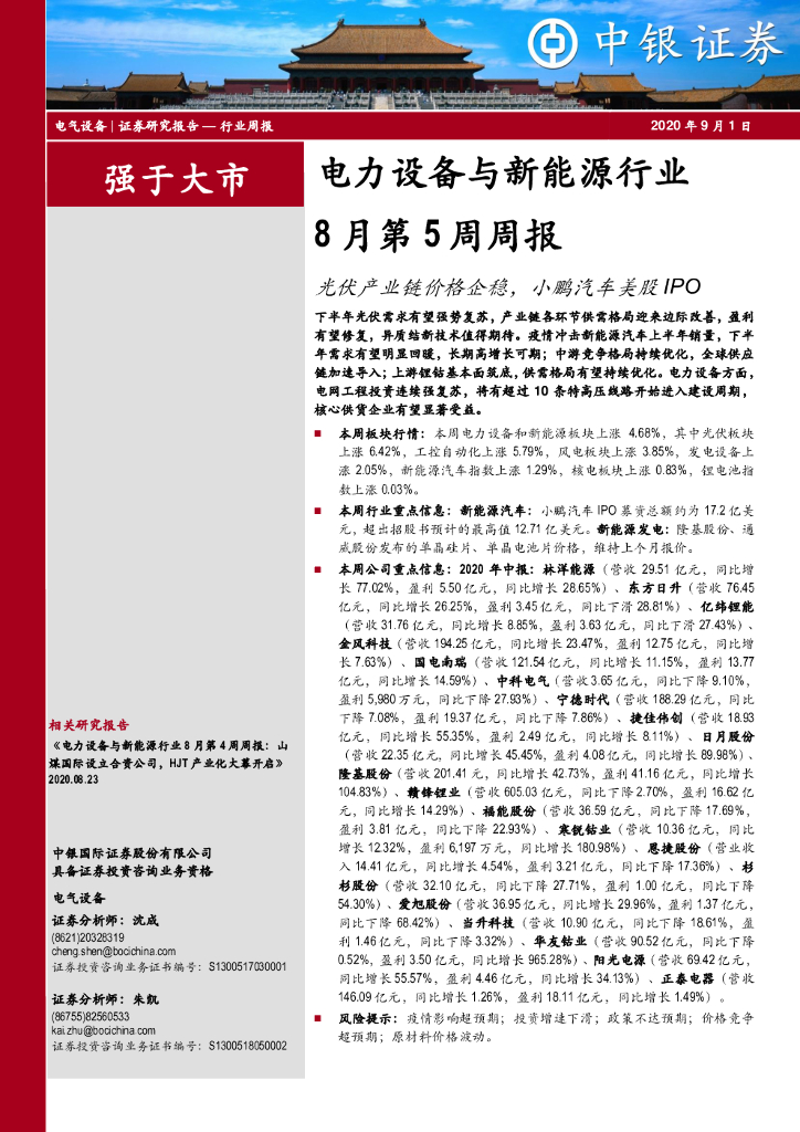 中银证券：电力设备与新能源行业8月第5周周报：光伏产业链价格企稳，小鹏汽车美股IPO