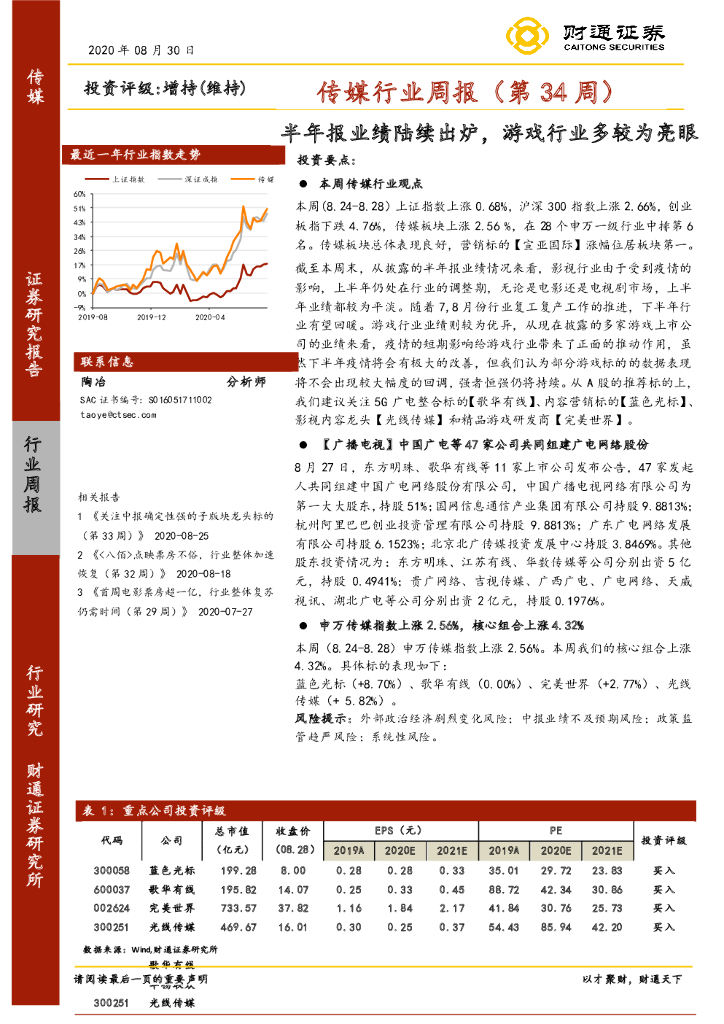 财通证券：传媒行业周报（第34周）：半年报业绩陆续出炉，游戏行业多较为亮眼