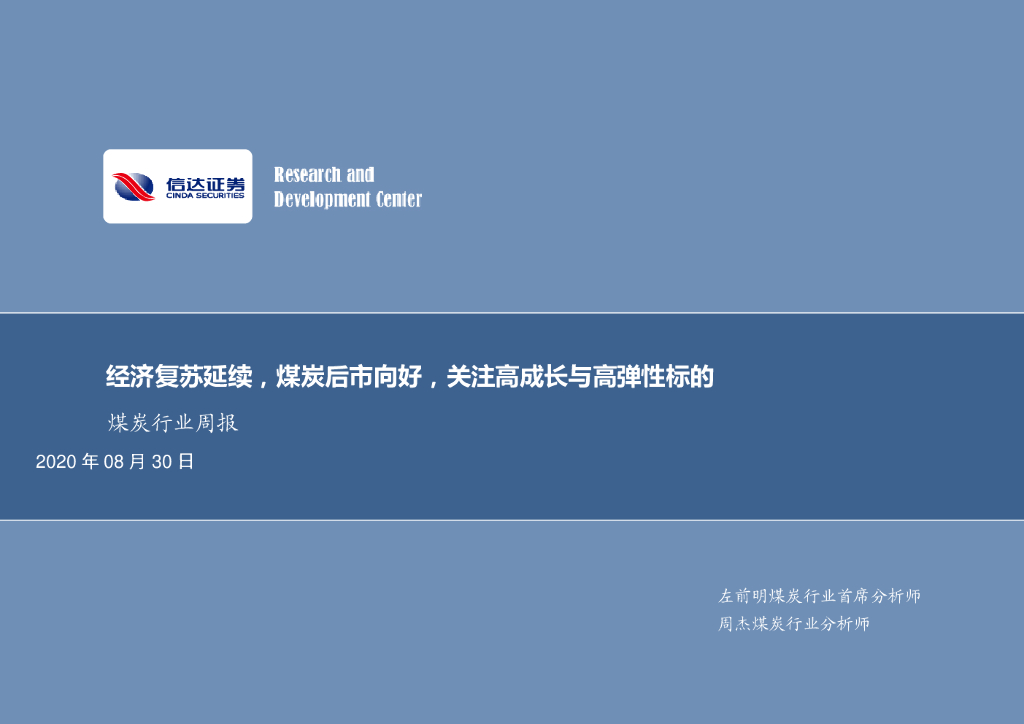 信达证券：煤炭行业周报：经济复苏延续，煤炭后市向好，关注高成长与高弹性标的