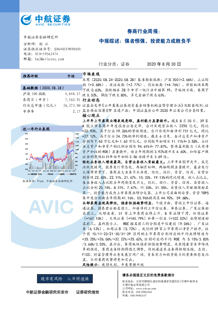中航证券：券商行业周报：中报综述：强者恒强，投资能力成胜负手
