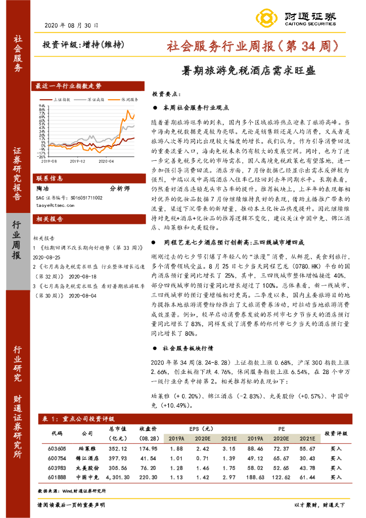 财通证券：社会服务行业周报（第34周）：暑期旅游免税酒店需求旺盛