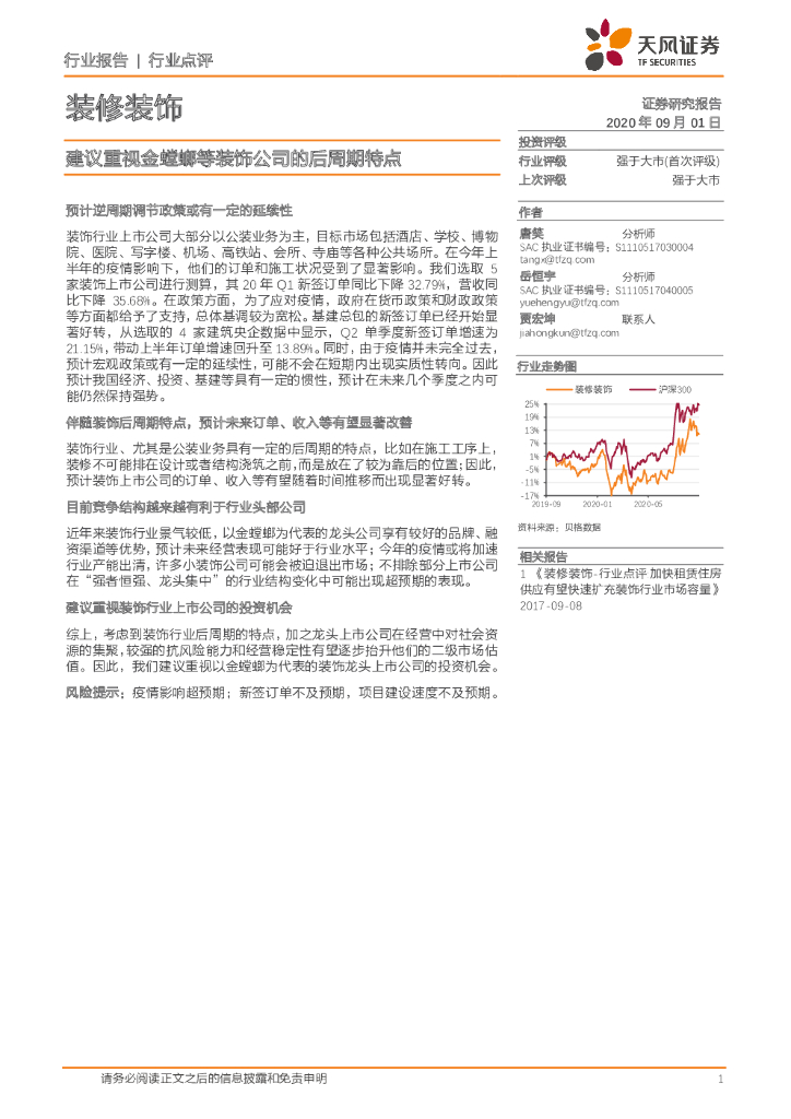 天风证券：装修装饰行业点评：建议重视金螳螂等装饰公司的后周期特点