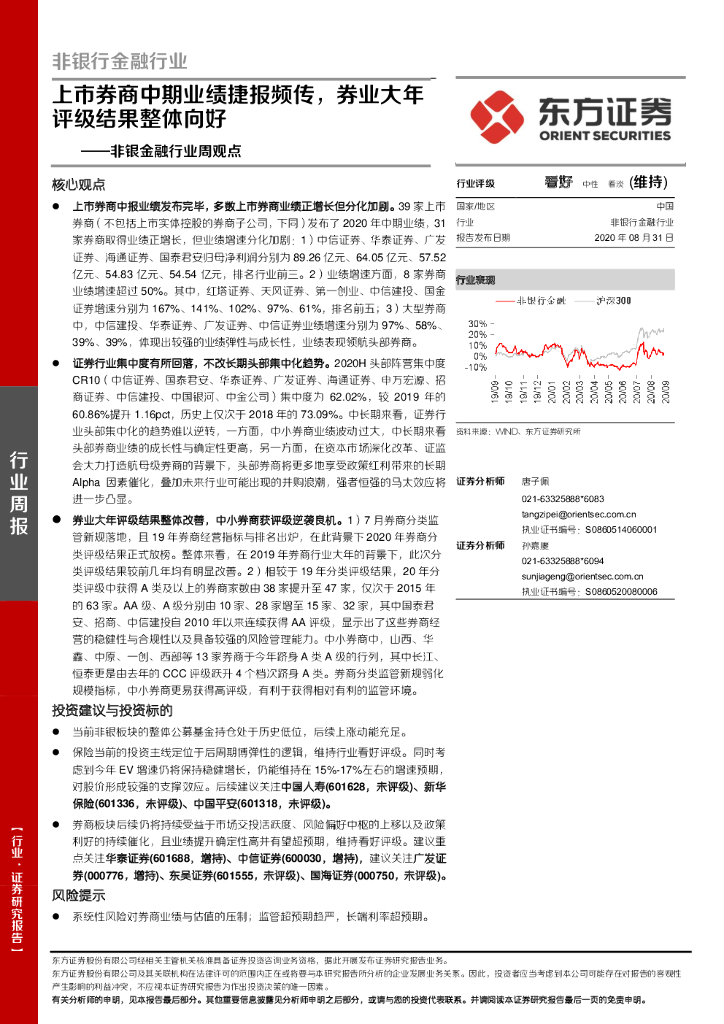 东方证券：非银金融行业周观点：上市券商中期业绩捷报频传，券业大年评级结果整体向好