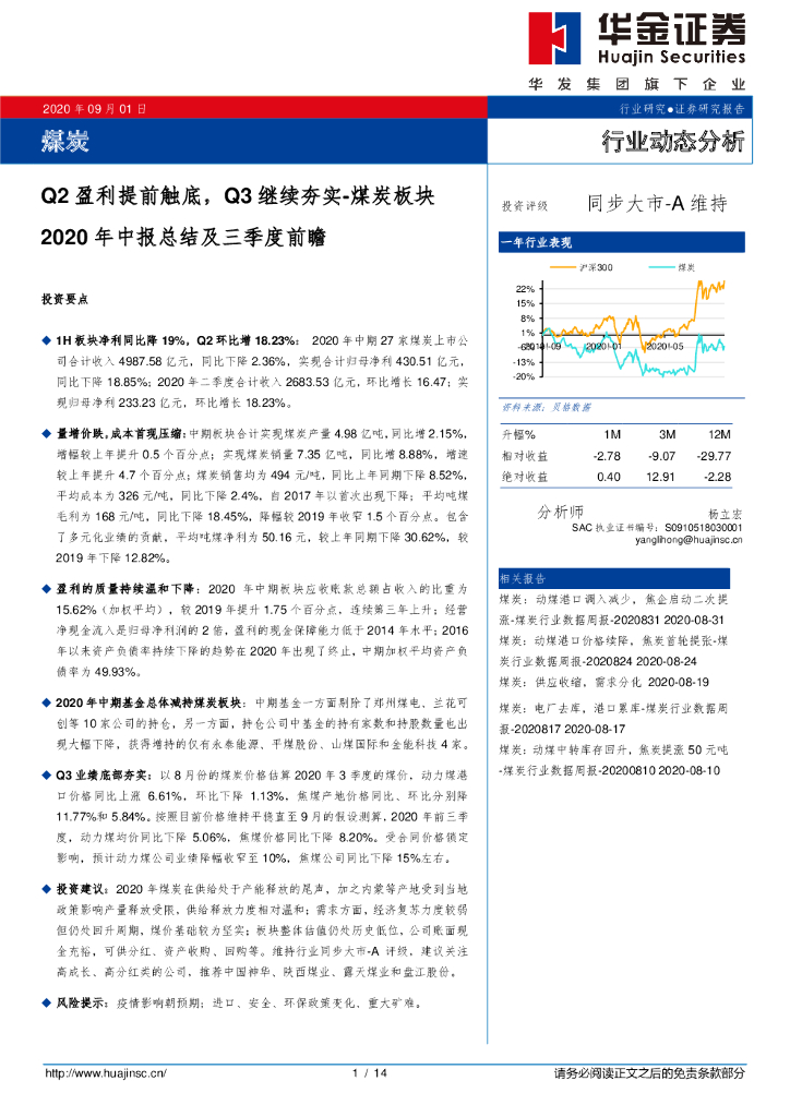 华金证券：煤炭行业动态分析：Q2盈利提前触底，Q3继续夯实-煤炭板块2020年中报总结及三季度前瞻