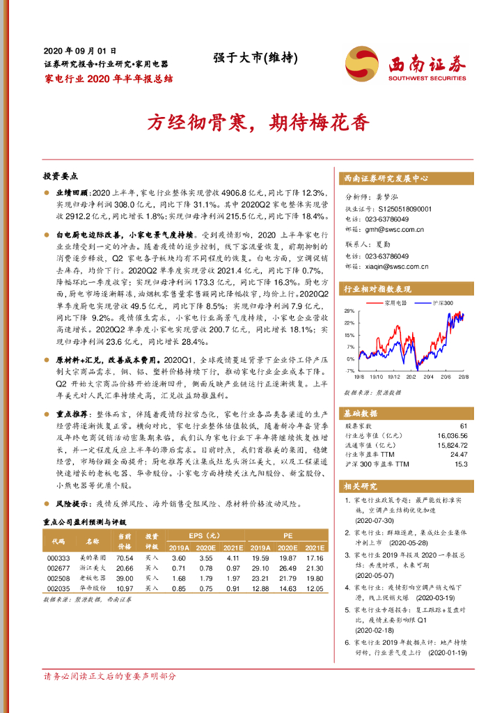 西南证券：家电行业2020年半年报总结：方经彻骨寒，期待梅花香