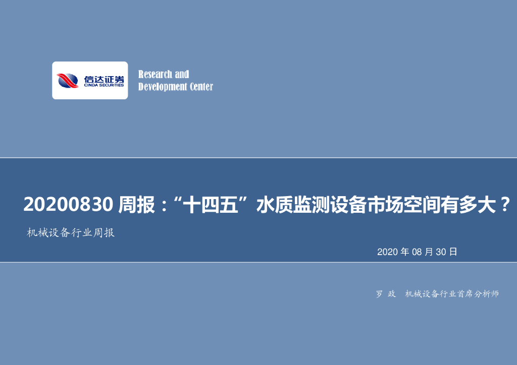 信达证券：机械设备行业周报：“十四五”水质监测设备市场空间有多大？