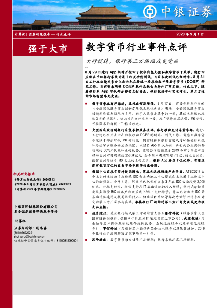 中银证券：计算机数字货币行业事件点评：大行提速，银行第三方运维或更受益